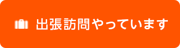 出張訪問やっています