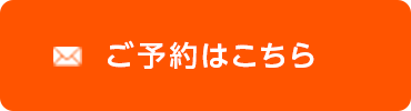 ご予約はこちら