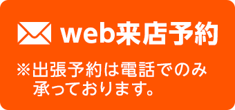 ウェブ来店予約