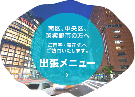 千手堂の出張メニュー（対象は福岡市南区、中央区、筑紫野市）