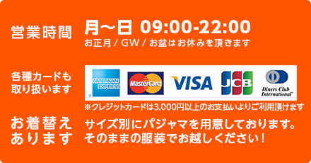 営業時間 月～日（09:00-22:00）、お正月・GW・お盆はお休みを頂きます。各種カード取り扱っています。お着替えの用意もあります。