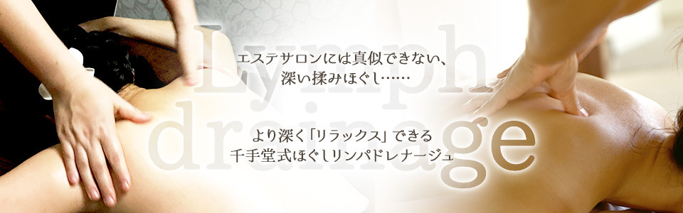エステサロンには真似できない深い揉みほぐし。より深くリラックスできる「千手堂式ほぐしリンパドレナージュ」