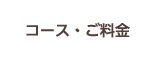 コース・ご料金