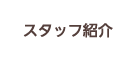 スタッフ紹介