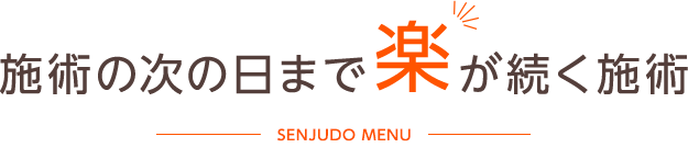 施術の次の日まで楽が続く施術